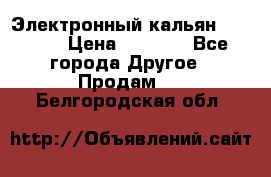 Электронный кальян SQUARE  › Цена ­ 3 000 - Все города Другое » Продам   . Белгородская обл.